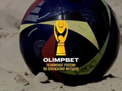 Пляжный футбол. OLIMPBET Чемпионат России. Прямая трансляция
