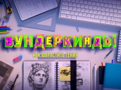 Вундеркинды