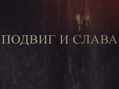 Подвиг и слава