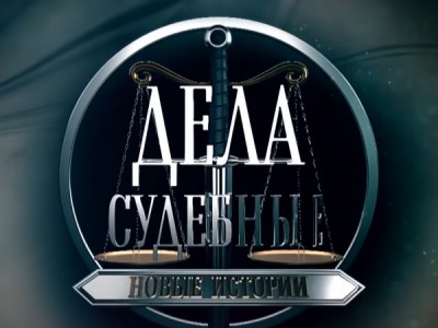 Дела судебные. Новые истории