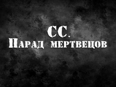 СС. Парад мертвецов