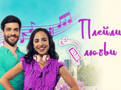 Плейлист любви