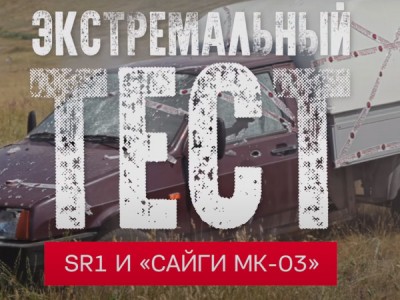 Экстремальный тест SR1 и Сайги МК-03