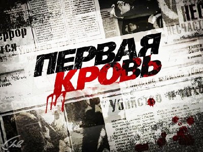 Первая кровь