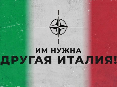 Им нужна другая Италия!