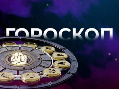 Гороскоп