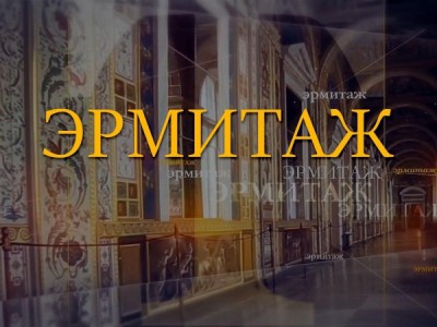 Эрмитаж