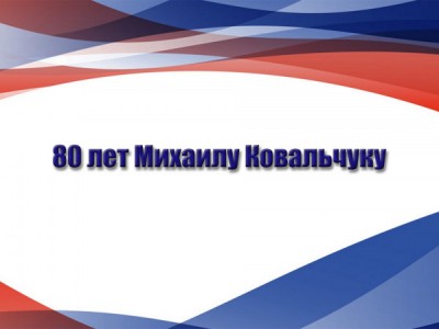 80 лет Михаилу Ковальчуку