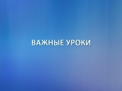 Важные уроки