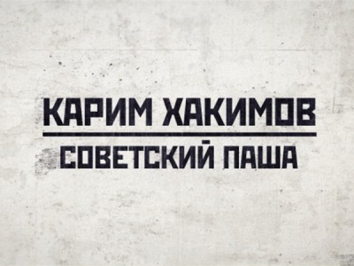 Карим Хакимов: Советский паша
