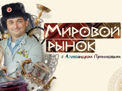 Мировой рынок