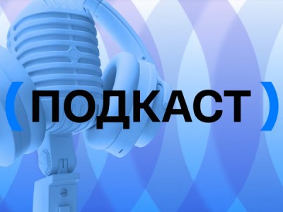 Подкаст. Политика