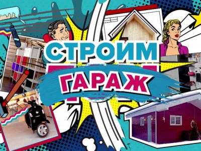 Строим гараж