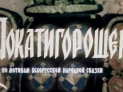Покатигорошек