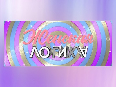 Женская логика. Фактор беспокойства