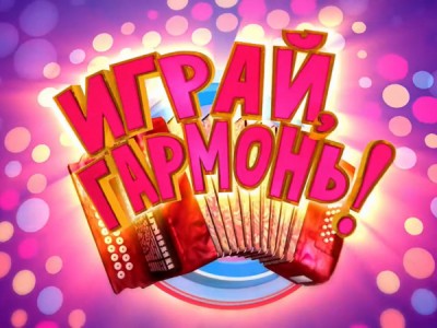 Играй, гармонь любимая!