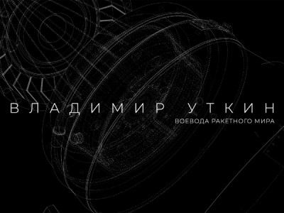 Владимир Уткин. Воевода ракетного мира