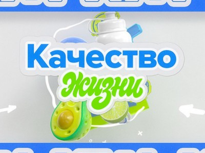 Качество жизни