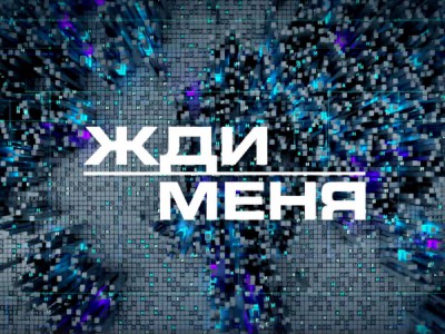 Жди меня