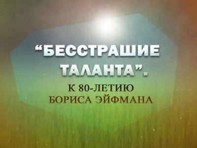 Премьера. Бесстрашие таланта. К 80-летию Бориса Эйфмана