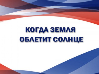 Когда Земля облетит Солнце