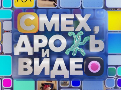 Смех, дрожь и видео