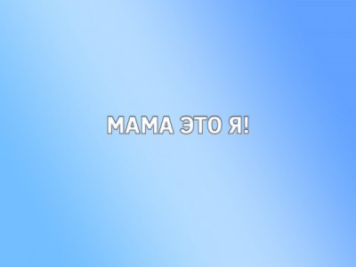 Мама это я!