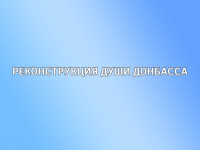Реконструкция души Донбасса
