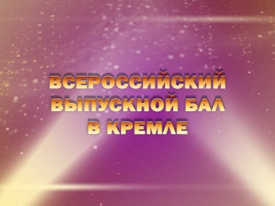 Премьера. Всероссийский выпускной бал в Кремле