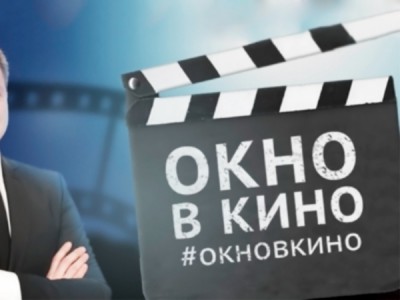 Окно в кино