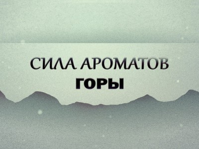 Премьера. Сила ароматов. Горы