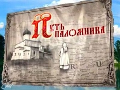 Путь паломника (2)