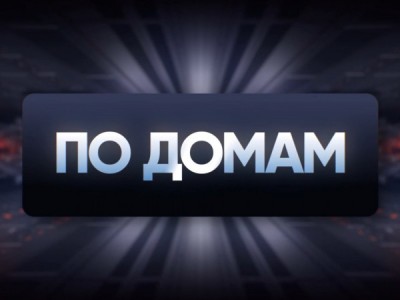 По домам