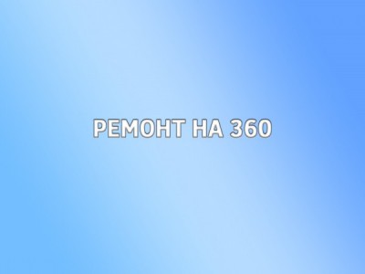 Ремонт на 360