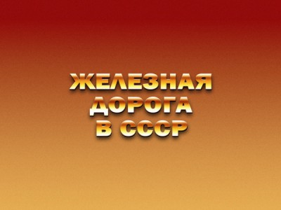 Железная дорога в СССР