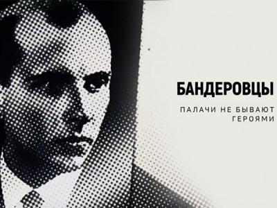 Бандеровцы. Палачи не бывают героями