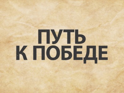 Путь к Победе