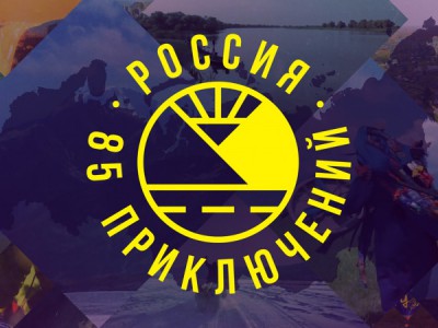 Россия: 85 приключений