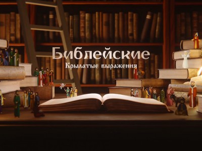 Крылатые библейские выражения