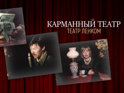Спектакль театра Ленком Карманный театр. Режиссер П. Штейн. Запись 1988 года