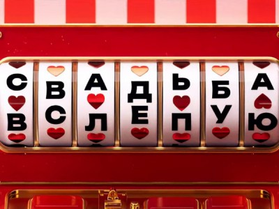 Свадьба вслепую