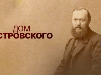 Дом Островского