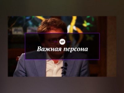 Важная персона