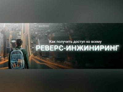 Как получить доступ ко всему: реверс-инжиниринг