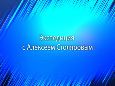 Экспедиция с Алексеем Столяровым