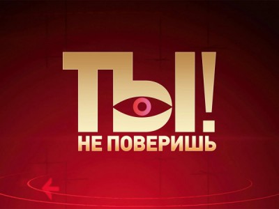Ты не поверишь!