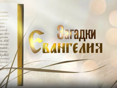 Загадки Евангелия