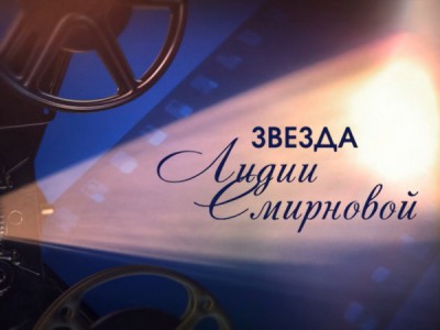 Звезда Лидии Смирновой. Рассказывает Александра Урсуляк