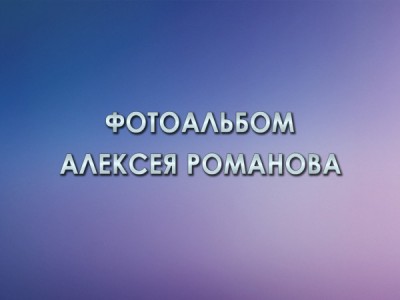 Фотоальбом Алексея Романова