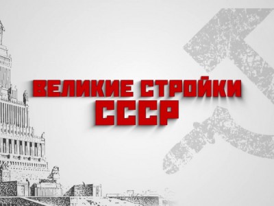 Великие стройки СССР